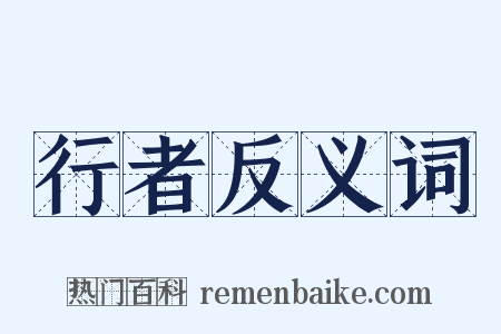 行者反义词是什么意思的图片